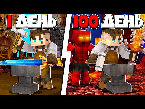 Видео: Я прожил 100 Дней за КУЗНЕЦА ДЬЯВОЛА в Майнкрафт...