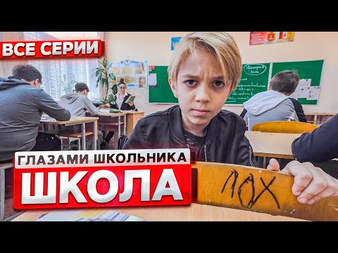 Видео: От первого лица: Школа ! ГЛАЗАМИ ШКОЛЬНИКА I ВСЕ СЕРИИ
