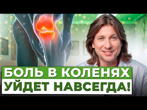 Видео: Как убрать БОЛЬ в колене в ЛЮБОМ возрасте? / 4 способа, которые работают БЕЗОТКАЗНО!