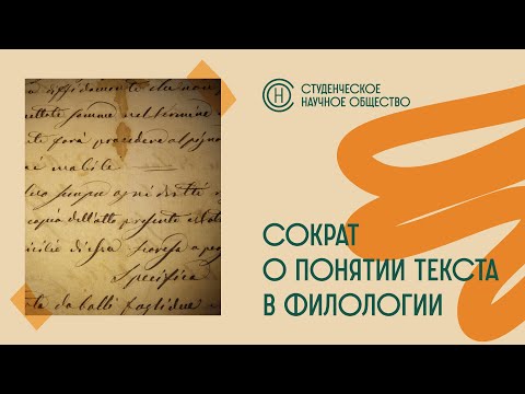 Видео: СНО ВЕИП: "Лишь спрятанные буквы могут заставить Сократа идти": о понятии текста в филологии.