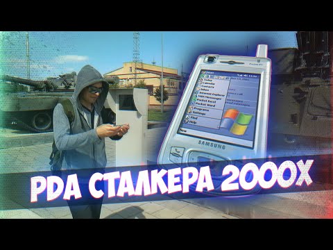 Видео: PDA Сталкера 2000х [Коммуникаторное Ретро]