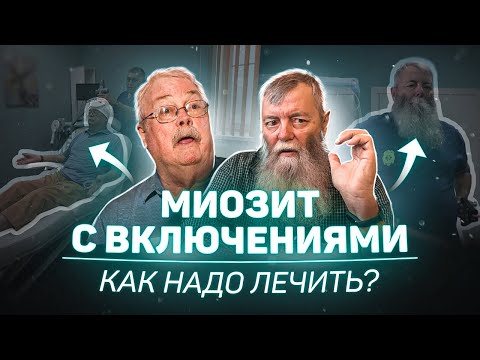Видео: Миозит с включениями. Как надо лечить?