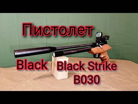 Видео: BLACK STRIKE B030 обзор и стрельба из пистолета РСР