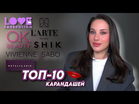 Видео: ИДЕАЛЬНЫЕ карандаши для губ