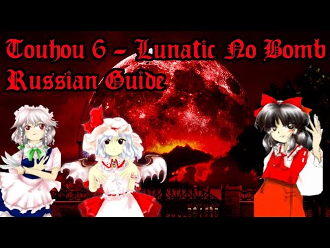 Видео: Touhou 6: Гайд на прохождение (Lunatic No Bomb)