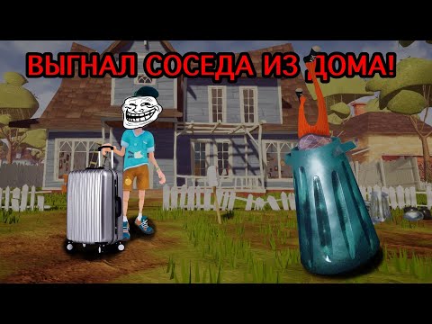 Видео: ВЫГНАЛ СОСЕДА ИЗ ДОМА в Hello Neighbor / Очень пожалел... / Hello Neighbor / Привет Сосед