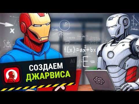 Видео: Я сделал ДЖАРВИСА через вайбкодинг :3 (батл с нейросетью)