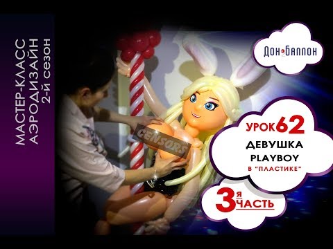 Видео: Искусство Аэродизайна. Урок №62. Часть 3. Девушка PLAYBOY из воздушных шаров