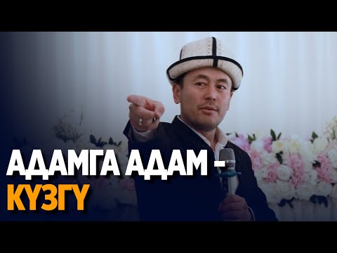 Видео: Адамга адам - күзгү