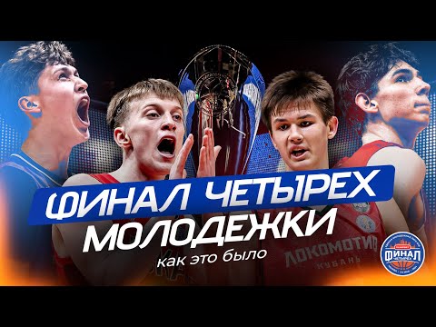 Видео: Закулисье OLIMPBET «Финала четырех»-2024 Молодежной Лиги ВТБ | Inside из «Баскет-Холла»