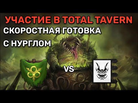 Видео: Участие в турнире TotalTavern после выхода ДЛС | Total war Warhammer 3 | каст | 1 vs 1 | Domination