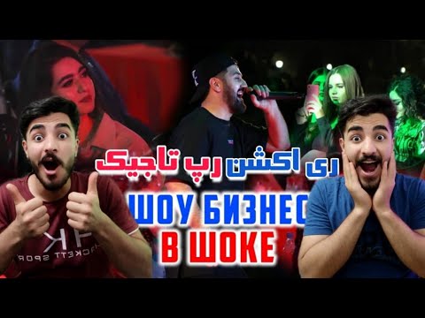 Видео: Вечеринка! Baron - Душанбе мада Париж! BARON УДИВИЛ ШОУ БИЗНЕС | ری اکشن یک ایرانی به رپ تاجیک