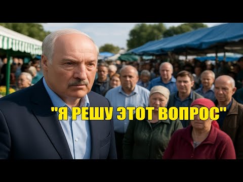 Видео: "Я вас слушаю!" — Лукашенко остановился у толпы на рынке