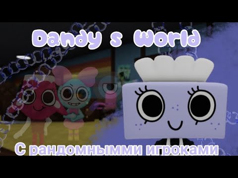 Видео: Играю в Dandy's World вместе с рандомными игроками