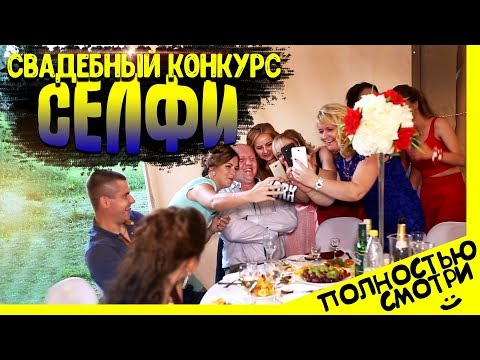 Видео: Свадебный конкурс "Селфи" l Девушки устроили состязания