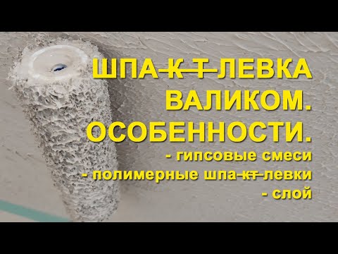 Видео: Шпаклевка валиком. Особенности шпаклевки валиком. Работа гипсовыми смесями, полимерными шпаклевками.