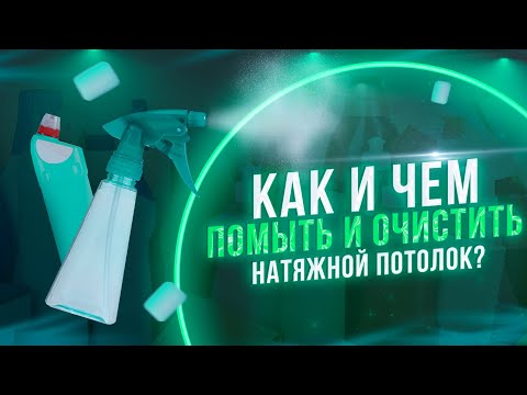 Видео: Как помыть натяжной потолок и очистить от загрязнений? Чистка натяжных потолков. Советы по уборке.
