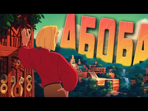 Видео: Дорога на Эльдорадо | RYTP 2