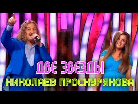 Видео: Игорь Николаев и Юля Проскурякова "Две звезды"