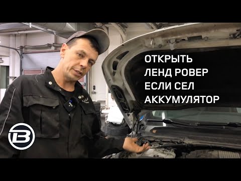 Видео: Как открыть Land Rover Range Rover Sport L 494 если разрядился аккумулятор | Ленд Ровер Бразерс