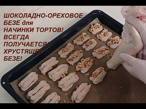 Видео: ВСЕГДА ПОЛУЧАЕТСЯ ! ШОКОЛАДНО-ОРЕХОВОЕ БЕЗЕ для НАЧИНКИ ТОРТОВ! Вкуснейшее БЕЗЕ получается у всех !