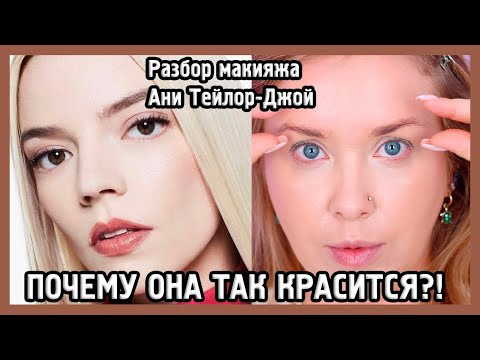 Видео: РАЗБИРАЕМ МАКИЯЖ АНИ ТЕЙЛОР-ДЖОЙ I MUAналитика