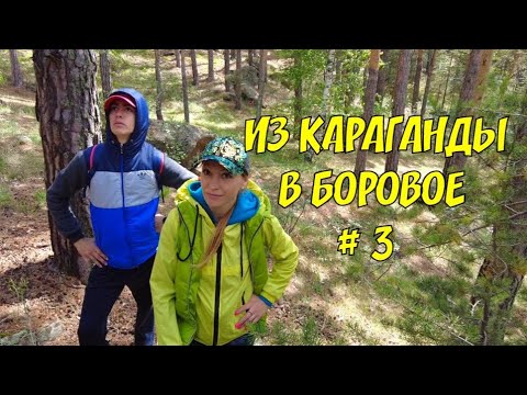 Видео: В Боровое с Караганды Голубая лагуна Погода налаживается Серия з 09 07 2022 #еленащукарева #боровое