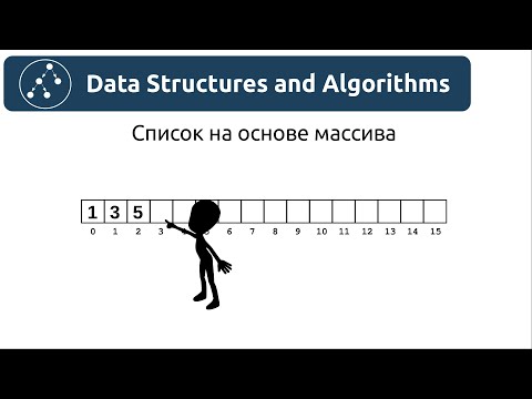 Видео: Структуры данных. Список на основе массива
