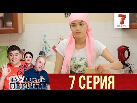 Видео: ТАҚИЯСЫЗ ПЕРІШТЕ | 1-маусым | 7 серия