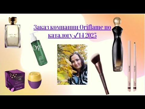 Видео: 📪Заказ компании Oriflame по каталогу ✓14 2025