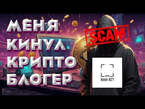 Видео: Меня КИНУЛ крипто блогер \ Чигаев \ Комната 021