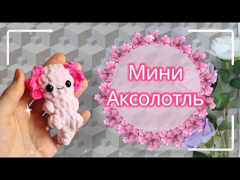 Видео: МК Аксолотль брелок крючком / Free easy crochet tutorial no sew keychain mini Axolotl