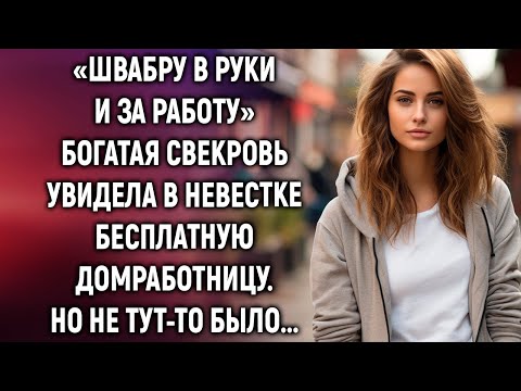 Видео: Богатая свекровь увидела в невестке домработницу. Но такого она не ожидала...