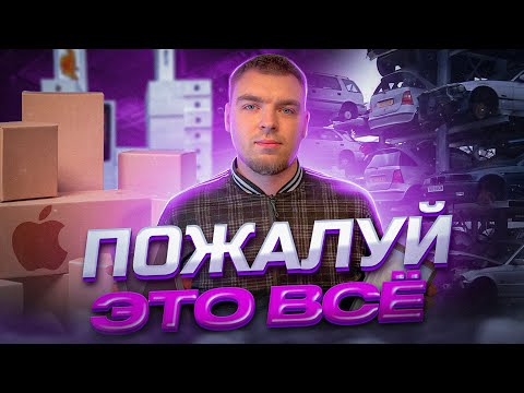 Видео: СКОЛЬКО МОЖНО ЗАРАБОТАТЬ НА ПЕРЕПРОДАЖЕ АЙФОНОВ НА АВИТО | ПОСЛЕДНЯЯ СЕРИЯ ПРОЕКТА | ФИНАЛ (ЧАСТЬ 5)