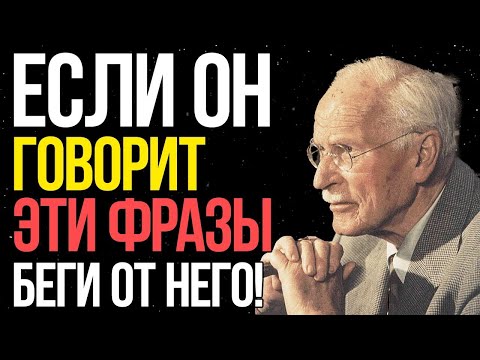 Видео: Карл Юнг: если мужчина говорит тебе эти 5 фраз — беги от него!