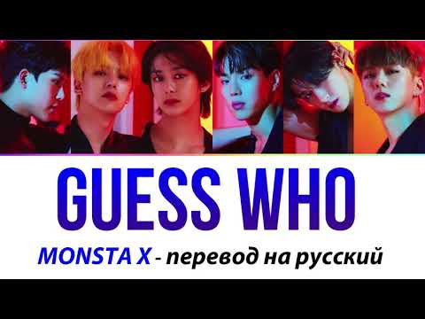 Видео: MONSTA X - Guess Who ПЕРЕВОД НА РУССКИЙ (рус саб)