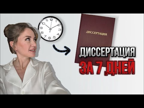 Видео: Пишем диссертацию за 7 дней в режиме реального времени. ПЛАН на 7 дней.