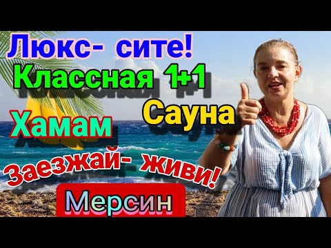 Видео: Сите Люкс- класса с сауной и хамамом! 1+1 с меб. и тех.! 400 м до моря! Мерсин. Турция.