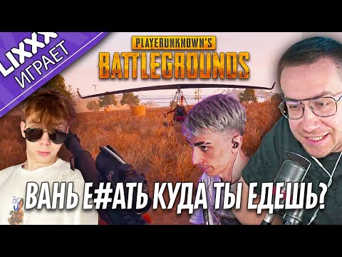 Видео: ЛИКС ИГРАЕТ ft.StRoGo x des0ut | PUBG | "Нокнул бинтом меня"