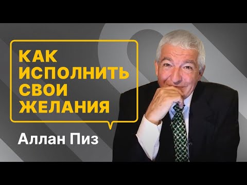 Видео: Ваш мозг поможет исполнить все ваши желания. Аллан Пиз.
