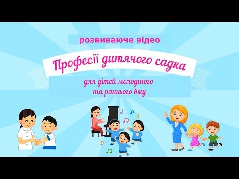 Видео: Професії дитячого садка - розвиваюче відео для дітей раннього та молодшого дошкільного віку