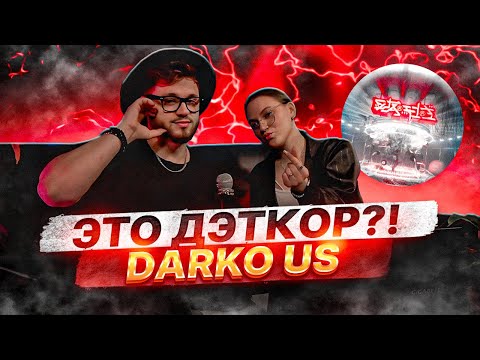 Видео: РЕАКЦИЯ СЕСТРЫ на DARKO US - STARFIRE (ВЕСЬ АЛЬБОМ) #darkous