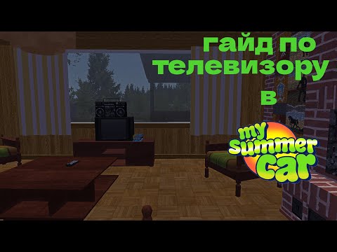 Видео: гайд по телевизору в my summer car