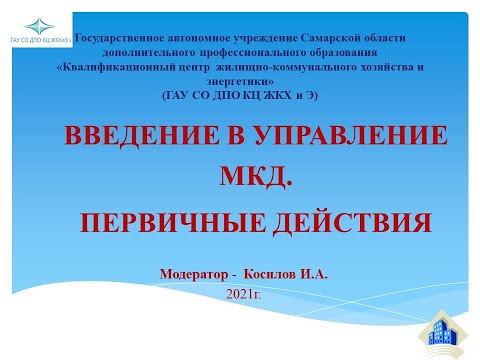 Видео: Введение в управление МКД. Первичные действия.