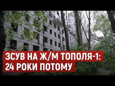 Видео: Зсув на ж/м Тополя-1: 24 роки потому