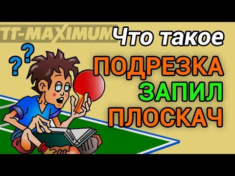 Видео: Что такое подрезка и запил, в чем разница? Плоскач? Учимся терминологии настольного тенниса