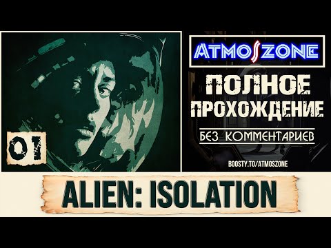Видео: 100%: Alien: Isolation: №01 -【АТМОСФЕРНОЕ ПРОХОЖДЕНИЕ - КОШМАР】