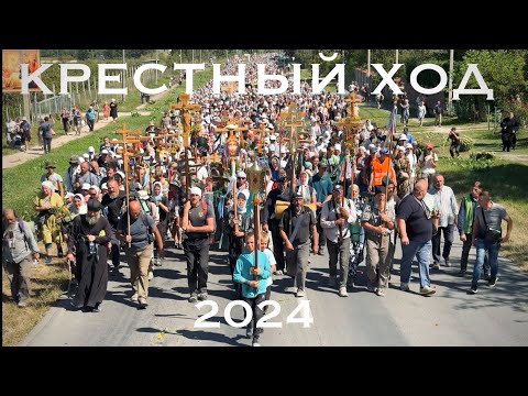 Видео: КРЕСТНЫЙ-ХОД ПОЧАЕВСКИЙ 2024