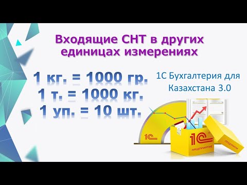 Видео: Конвертация товаров на ВС с разными ед измерения в 1С