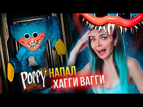 Видео: МЕНЯ СЪЕЛ ХАГГИ ВАГГИ, ХОТЕЛА ЕГО ОБНЯТЬ ➲ Poppy Playtime Chapter 1